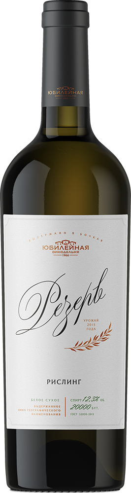 Рислинг. Резерв
