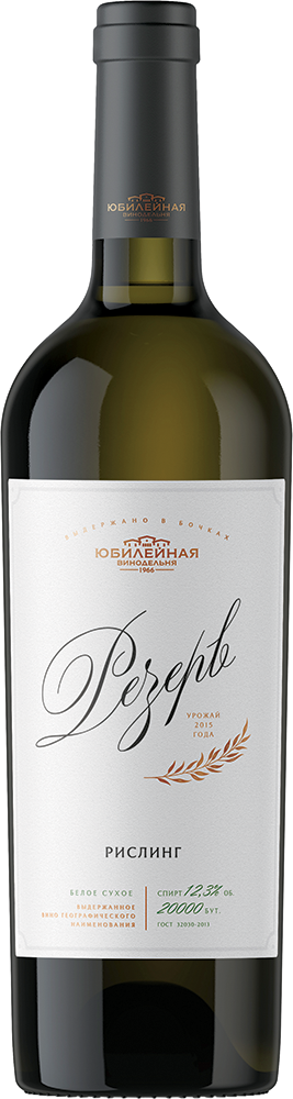Рислинг. Резерв