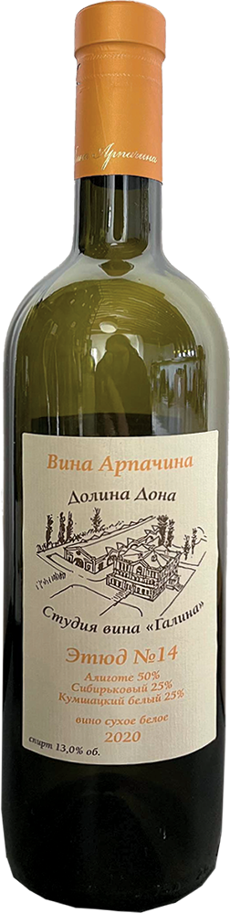 Вина Арпачина. Этюд №14. Оранж