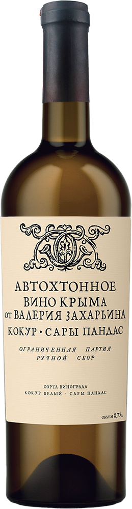 Кокур - Сары Пандас. Автохтонное вино