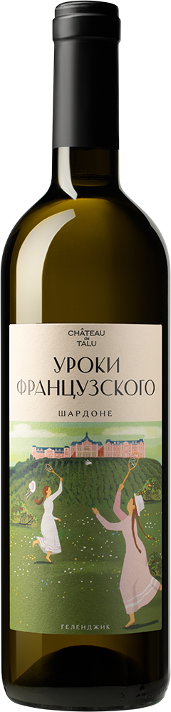 Уроки французского. Шардоне
