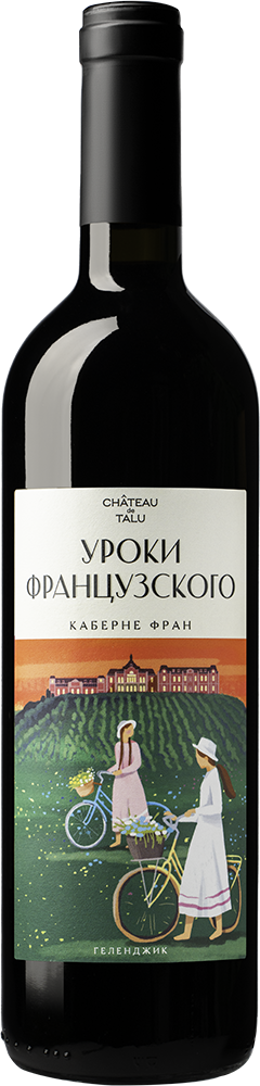 Уроки французского. Каберне Фран