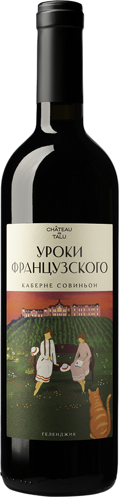 Уроки французского. Каберне Совиньон