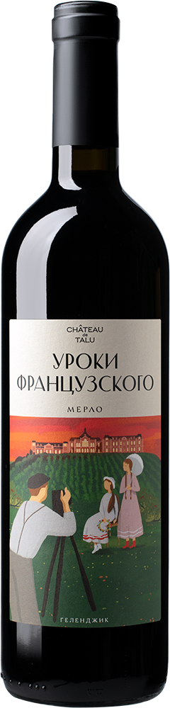 Уроки французского. Мерло