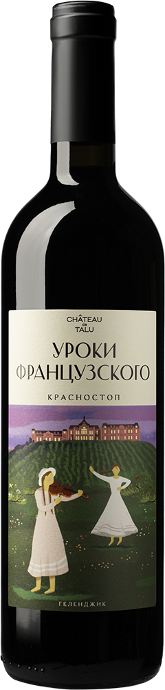 Уроки французского. Красностоп