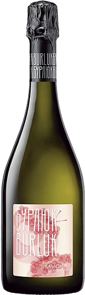 Мускат. Бурлюк. Брют