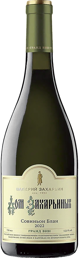 Дом Захарьиных. Совиньон Блан