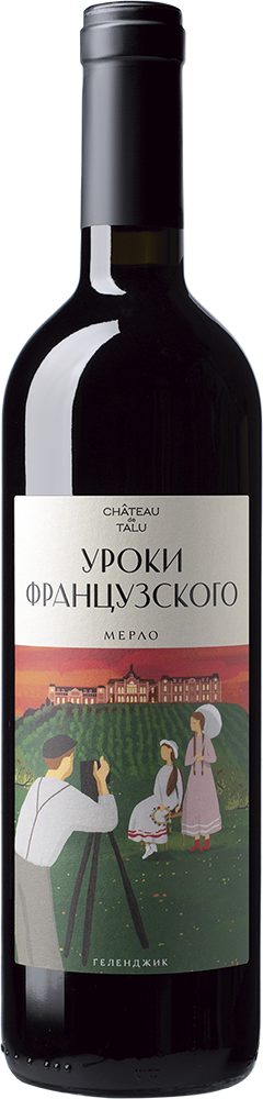 Уроки французского. Мерло