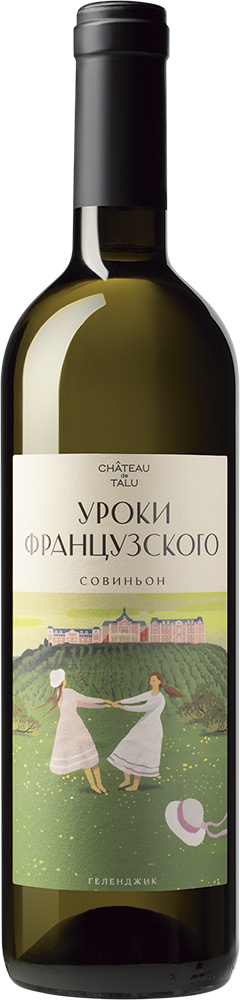 Уроки французского Совиньон