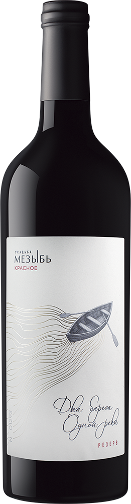 Два берега одной реки Резерв