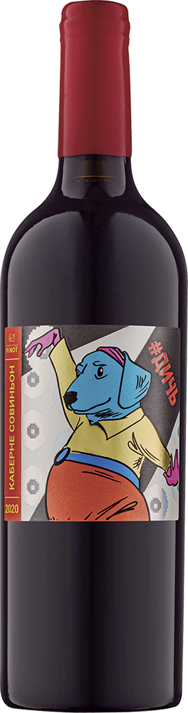 Дикари. Каберне Совиньон