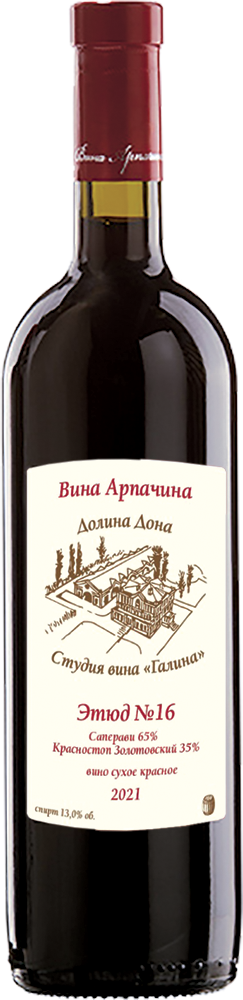 Вина Арпачина. Этюд №16